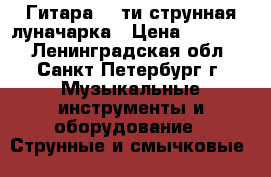 Гитара 12 ти струнная луначарка › Цена ­ 20 000 - Ленинградская обл., Санкт-Петербург г. Музыкальные инструменты и оборудование » Струнные и смычковые   